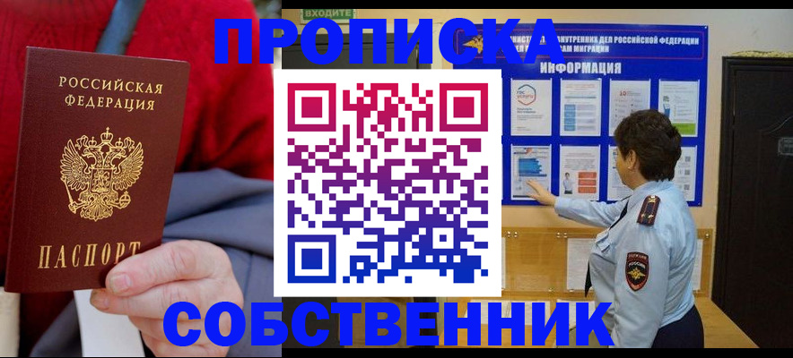 прописка в квартире в Калининграде